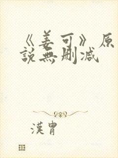《姜可》原文小说无删减封面