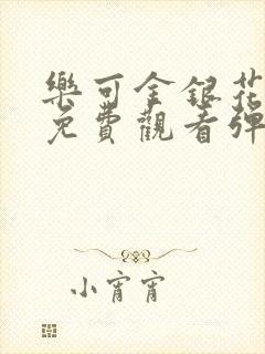 乐可金银花全文免费观看弹窗封面