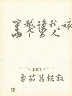 穿越后我嫁给了两个男人