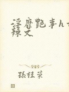 淫靡艳事h古代辣文