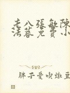 老八张敏陈红陈法蓉免费小说