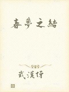 春梦之结