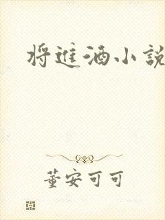 将进酒小说全文