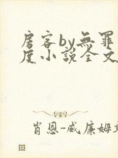 房客by无罪国度小说全文免费阅读