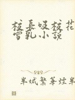 校长吸校花陈若雪乳小说