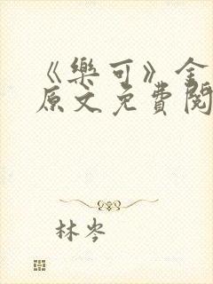 《乐可》金银花原文免费阅读