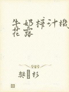 牛奶榨汁机金银花露
