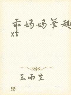 乖妈妈笔趣阁txt