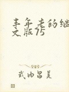 丰年老的继拇中文版75
