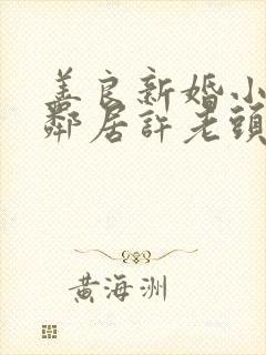善良新婚小倩和邻居许老头