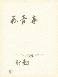 再青春