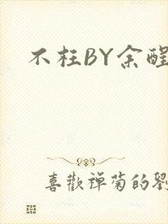 不枉BY余酲封面