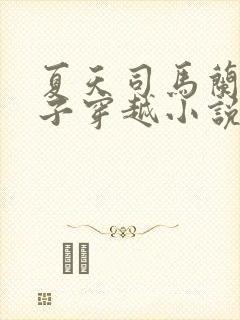 夏天司马兰九皇子穿越小说笔趣阁