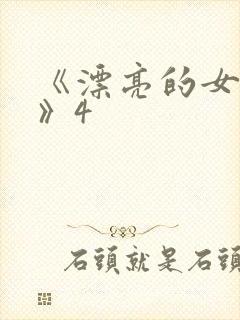 《漂亮的女邻居》4