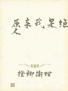 原来我是绝世高人