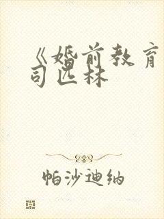 《婚前教育》阿司匹林