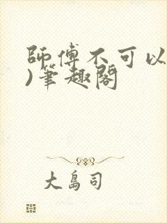 师傅不可以(限)笔趣阁