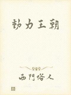 动力王朝