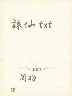 诛仙 txt封面