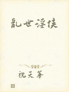 乱世淫侠