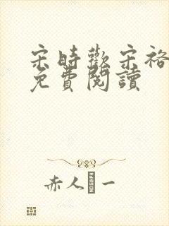 宋时欢宋裕小说免费阅读