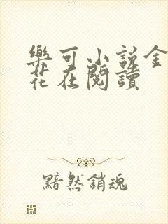 乐可小说金露银花在阅读封面