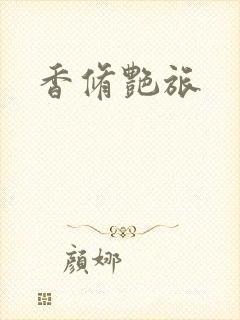 香修艳旅