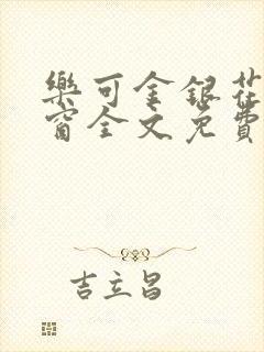 乐可金银花无弹窗全文免费阅读