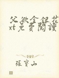 父欲金银花露txt免费阅读完整版小说