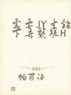 需要JY才能活下去系统H封面