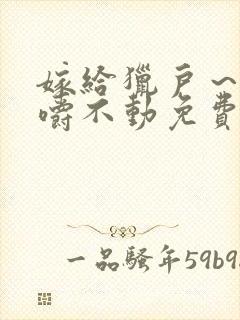 嫁给猎户～花生嚼不动免费阅读