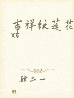 吉祥纹莲花楼txt
