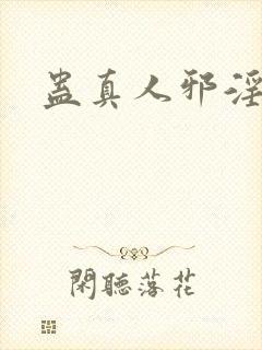 蛊真人邪淫魔尊