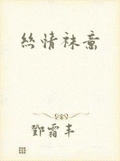 丝情袜意