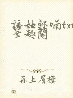 诱她轻喃txt笔趣阁封面