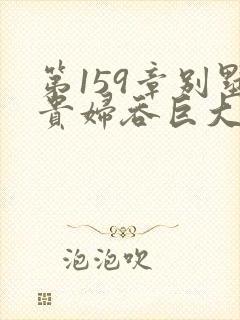 第159章别墅贵妇吞巨大小说