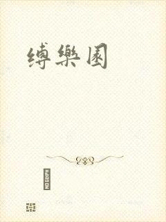 缚乐园
