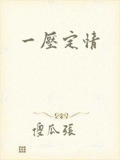 一压定情
