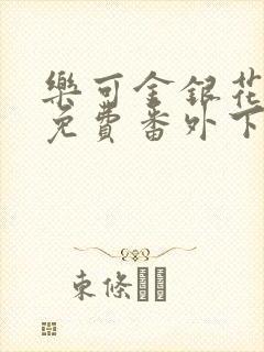 乐可金银花全文免费番外下载