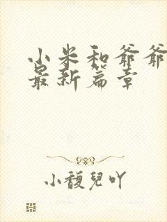 小米和爷爷系列最新篇章