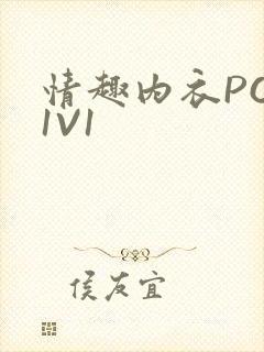 情趣内衣POH1V1