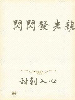 闪闪发光亲情会