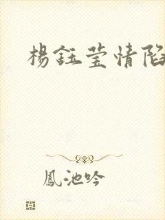 杨钰莹情陷红楼