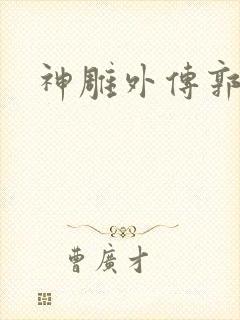 神雕外传郭襄