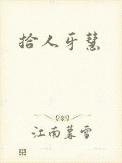 拾人牙慧