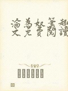 沦为奴笔趣阁全文免费阅读封面