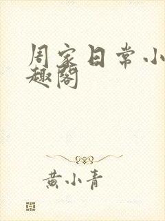 周家日常小说笔趣阁封面