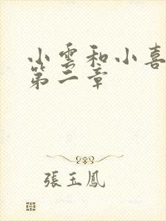 小云和小喜交换第二章
