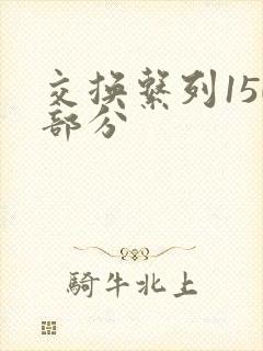 交换系列150部分