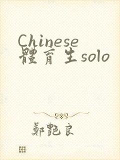 Chinese体育生solo封面